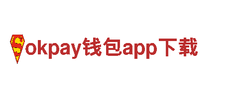 官网精选，精彩不断okpay钱包app下载